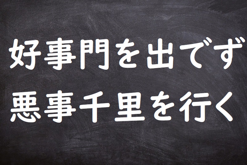 好事門を出でず悪事千里を行く（こうじもんをいでずあくじせんりをいく）