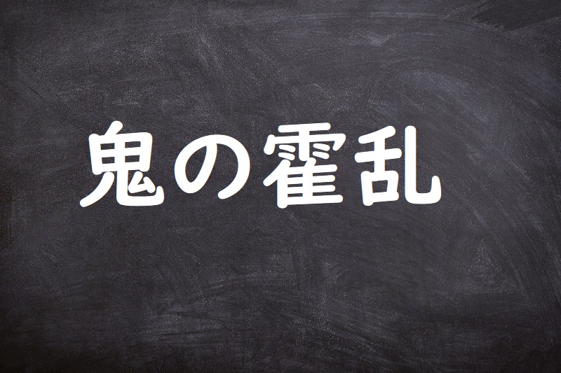 鬼の霍乱（おにのかくらん）