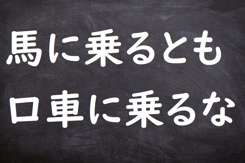 馬に乗るとも口車に乗るな