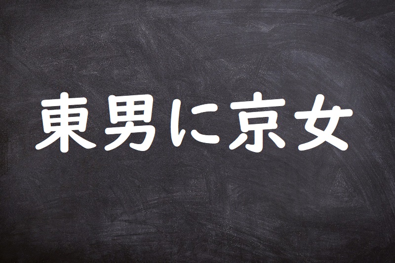 東男に京女（あずまおとこにきょうおんな） | ことわざ・格言・故事一覧