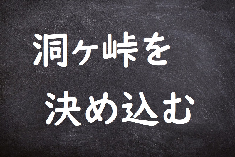 洞ヶ峠を決め込む（ほらがとうげをきめこむ）