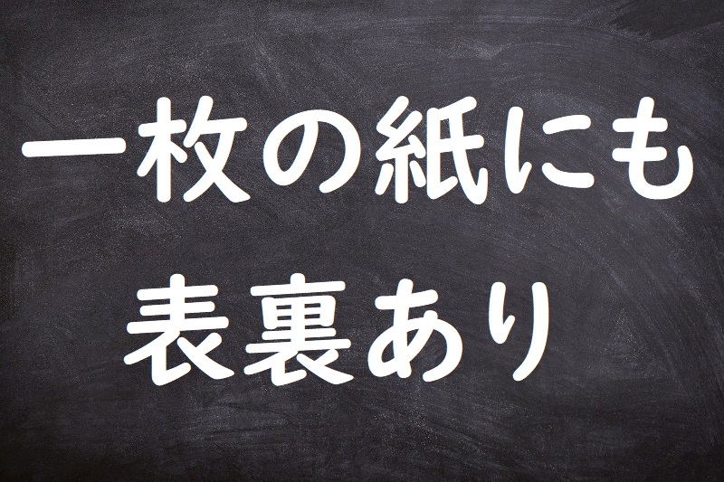 一枚の紙にも表裏あり（いちまいのかみにもひょうりあり）