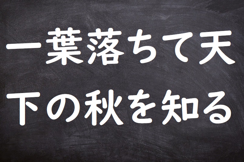 一葉落ちて天下の秋を知る（いちようおちててんかのあきをしる）