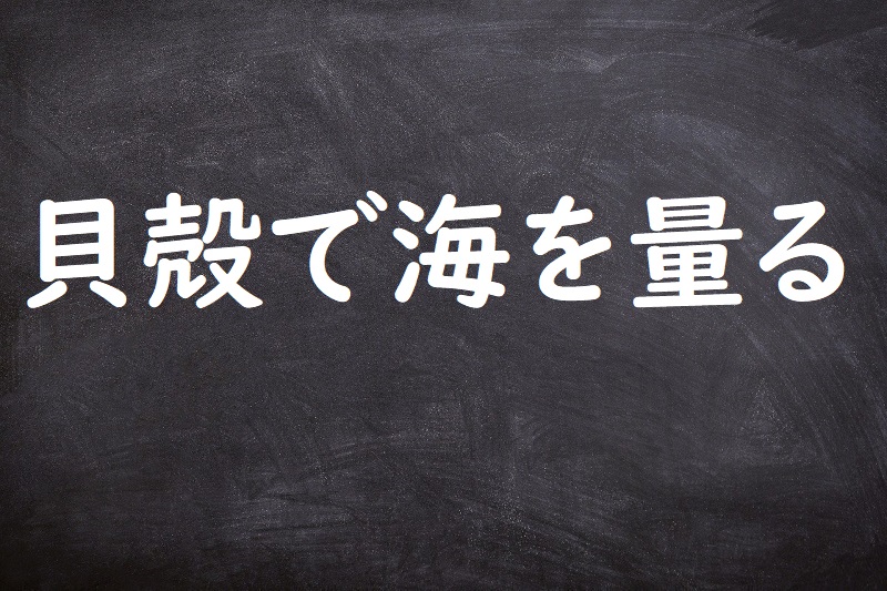 貝殻で海を量る（かいがらでうみをはかる）