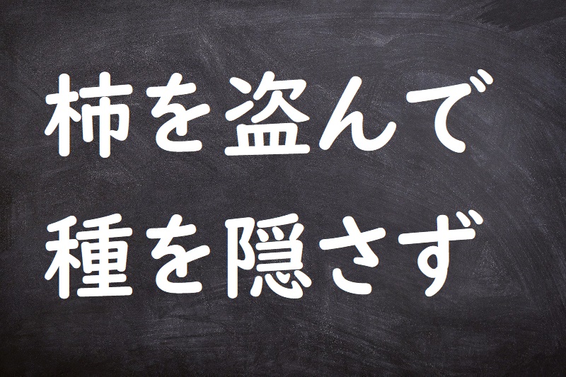 柿を盗んで種を隠さず