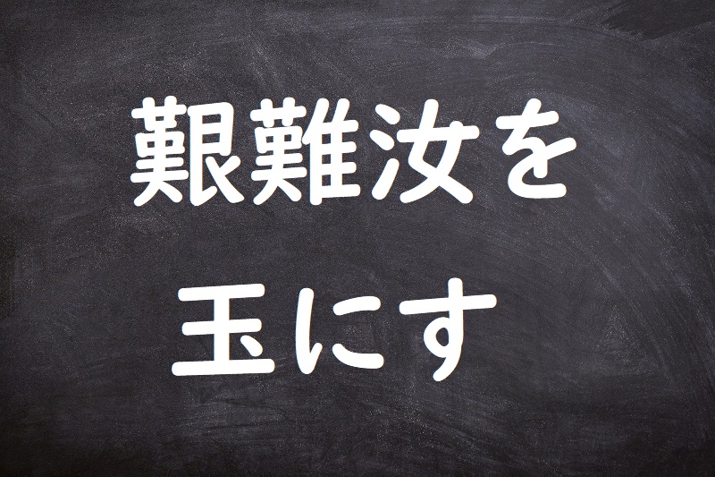 艱難汝を玉にす（かんなんなんじをたまにす）