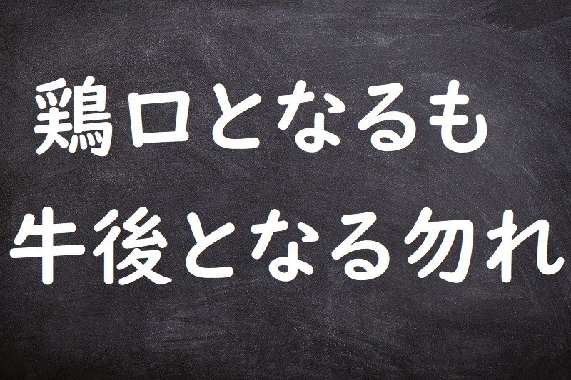 鶏口となるも牛後となる勿れ（けいこうとなるもぎゅうごとなるなかれ）