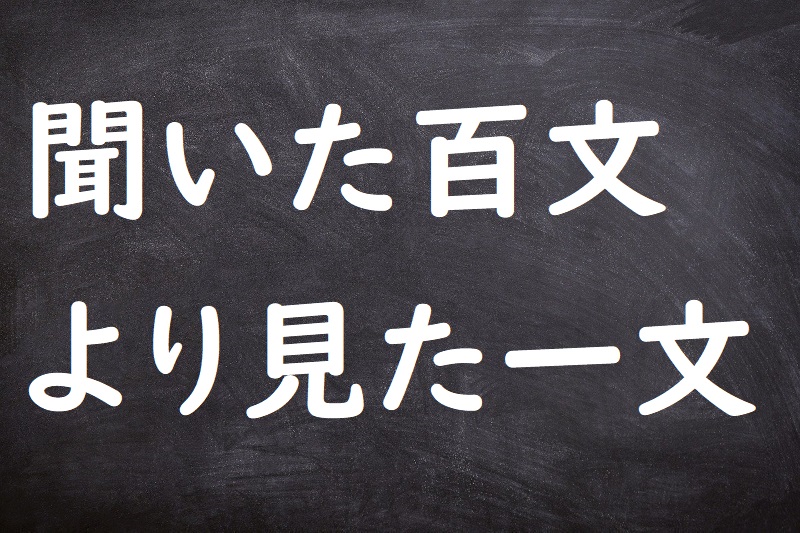 聞いた百文より見た一文（きいたひゃくもんよりみたいちもん）