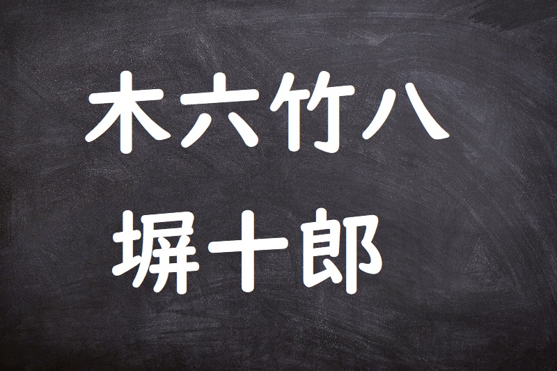 木六竹八塀十郎（きろくたけはちへいじゅうろう）