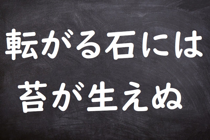 転がる石には苔が生えぬ