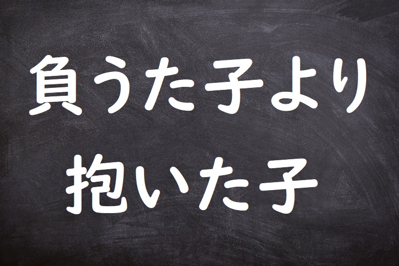 負うた子より抱いた子（おうたこよりだいたこ）