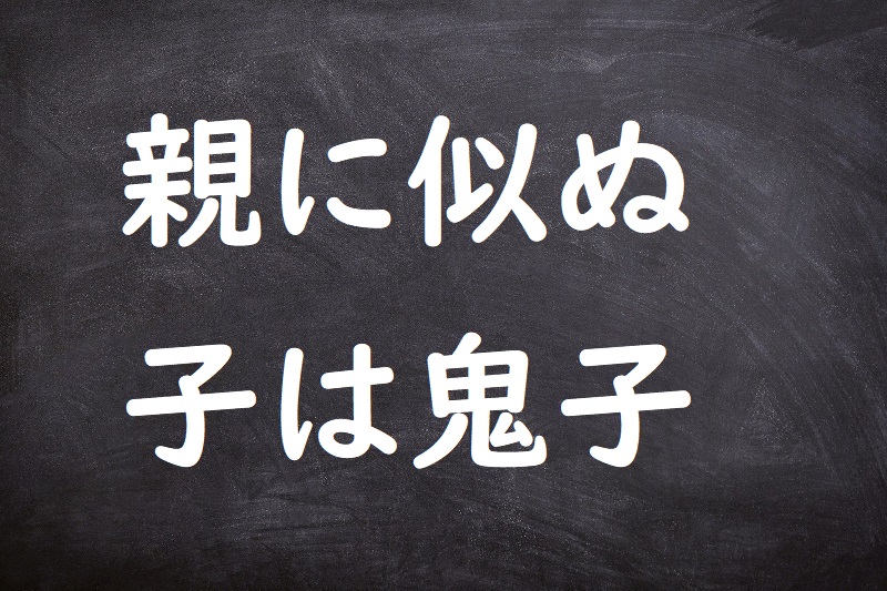 親に似ぬ子は鬼子（おやににぬこはおにご）