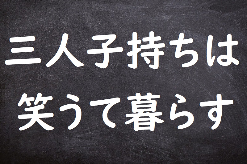 三人子持ちは笑うて暮らす（さんにんこもちはわろうてくらす）