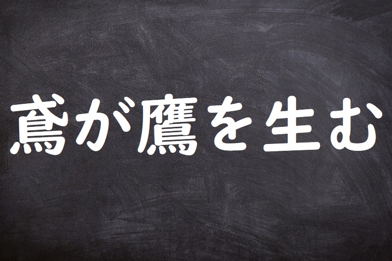 鳶が鷹を生む（とびがたかをうむ）