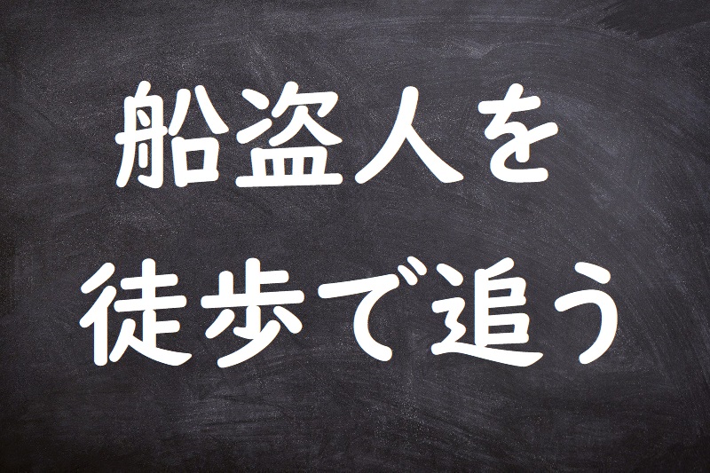 船盗人を徒歩で追う（ふなぬすびとをかちでおう）