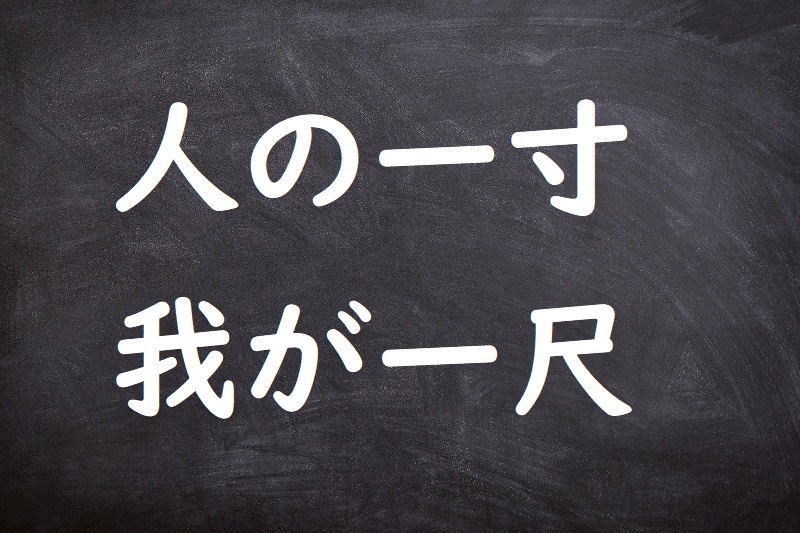 人の一寸我が一尺（ひとのいっすんわがいっしゃく）