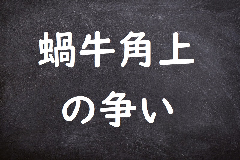 蝸牛角上の争い（かぎゅうかくじょうのあらそい）