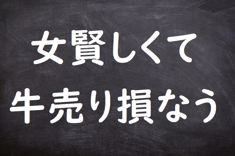 女賢しくて牛売り損なう（おんなさかしくてうしうりそこなう）