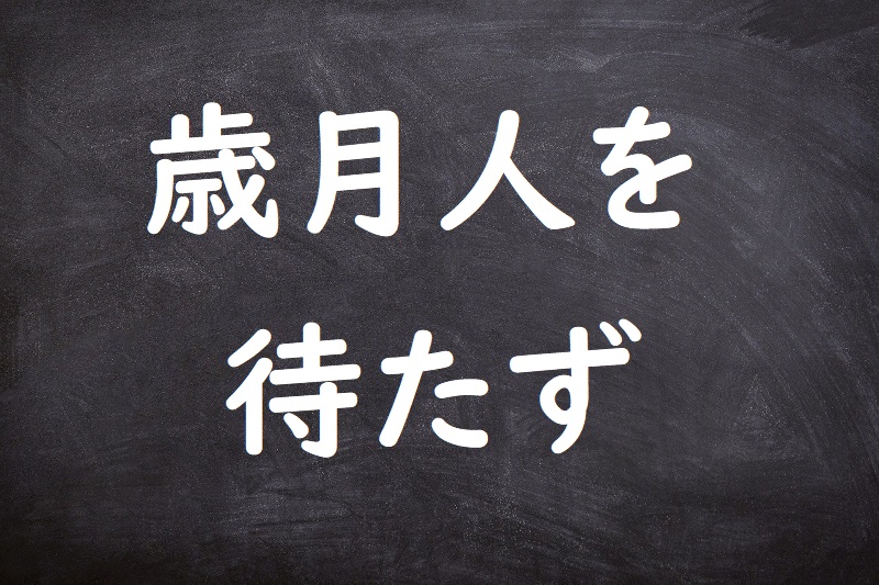 歳月人を待たず（さいげつひとをまたず）