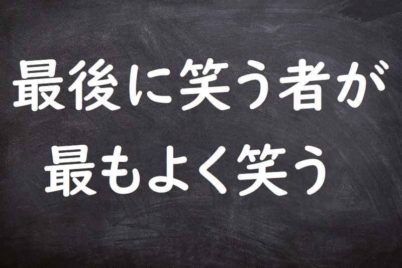 最後に笑う者が最もよく笑う