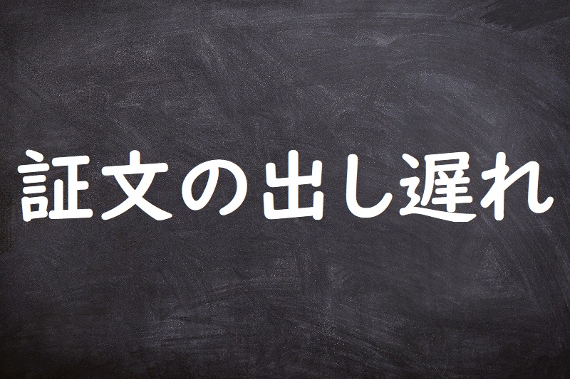 証文の出し遅れ（しょうもんのだしおくれ）