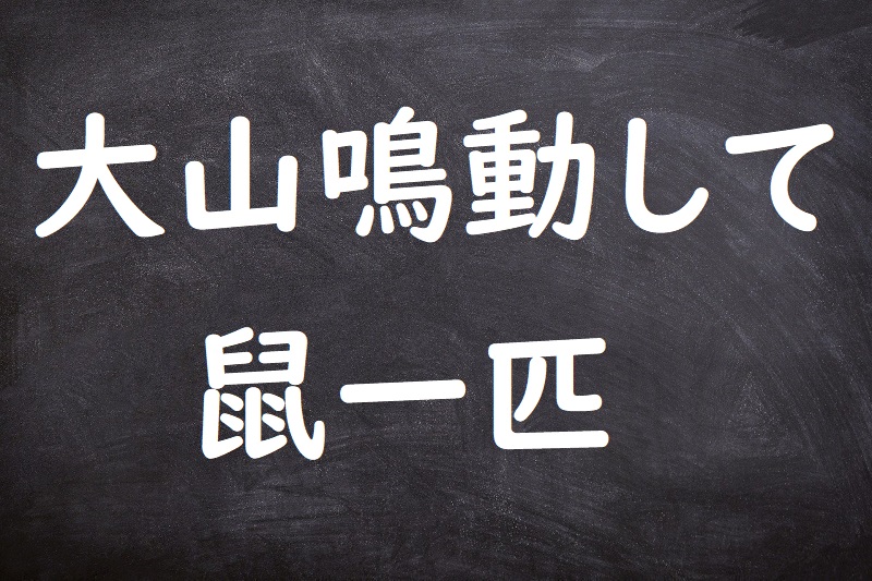 大山鳴動して鼠一匹（たいざんめいどうしてねずみいっぴき）