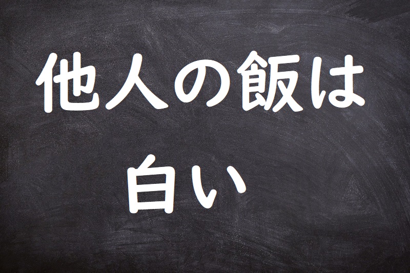 他人の飯は白い（たにんのめしはしろい）