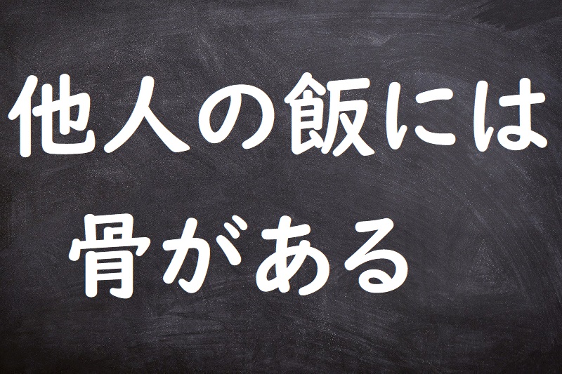 他人の飯には骨がある