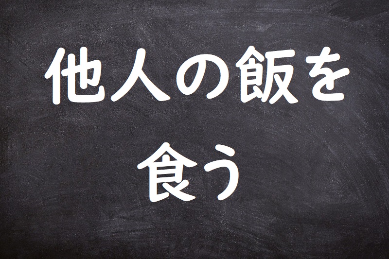 他人の飯を食う