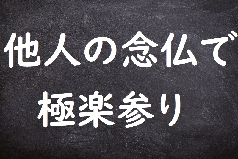 他人の念仏で極楽参り