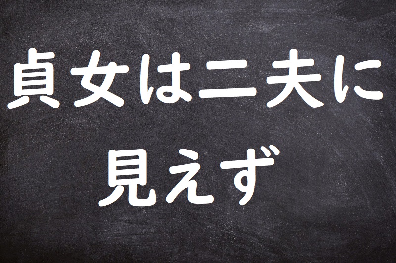 貞女は二夫に見えず（ていじょはにふにまみえず）