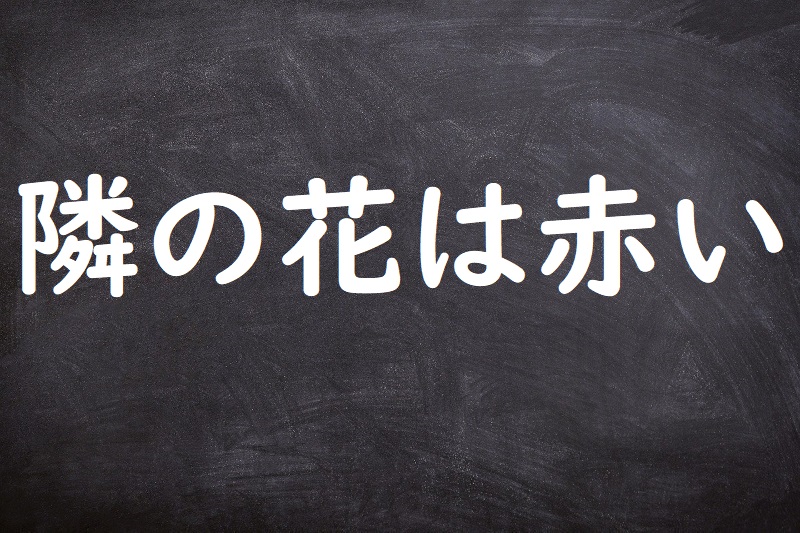 隣の花は赤い ことわざ 格言 故事一覧