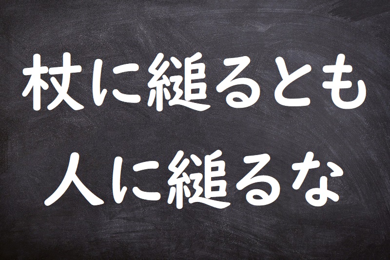 杖に縋るとも人に縋るな（つえにすがるともひとにすがるな）