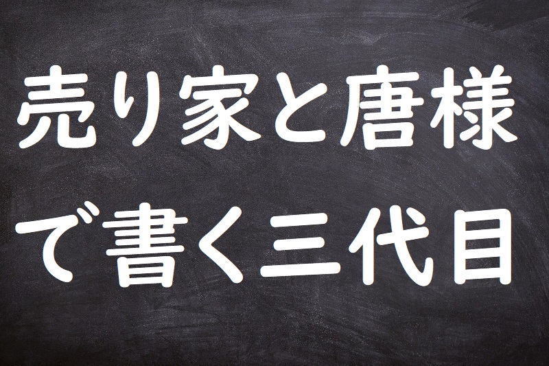 売り家と唐様で書く三代目（うりいえとからようでかくさんだいめ）