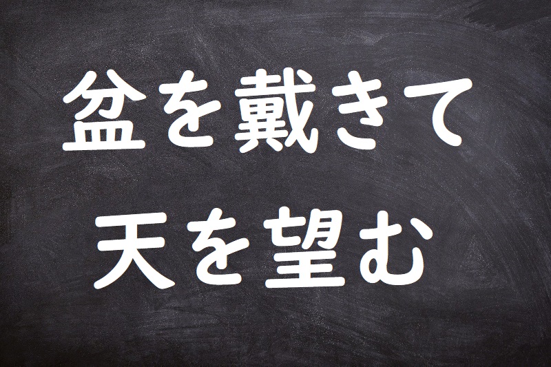 盆を戴きて天を望む（ぼんをいただきててんをのぞむ）