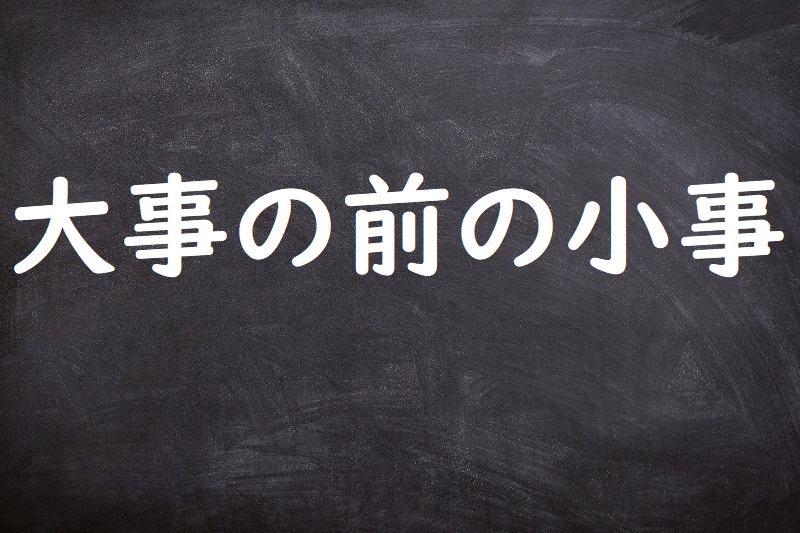 大事の前の小事（だいじのまえのしょうじ）