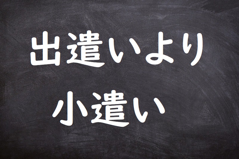 出遣いより小遣い（でづかいよりこづかい）