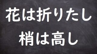 植物 ことわざ 格言 故事一覧