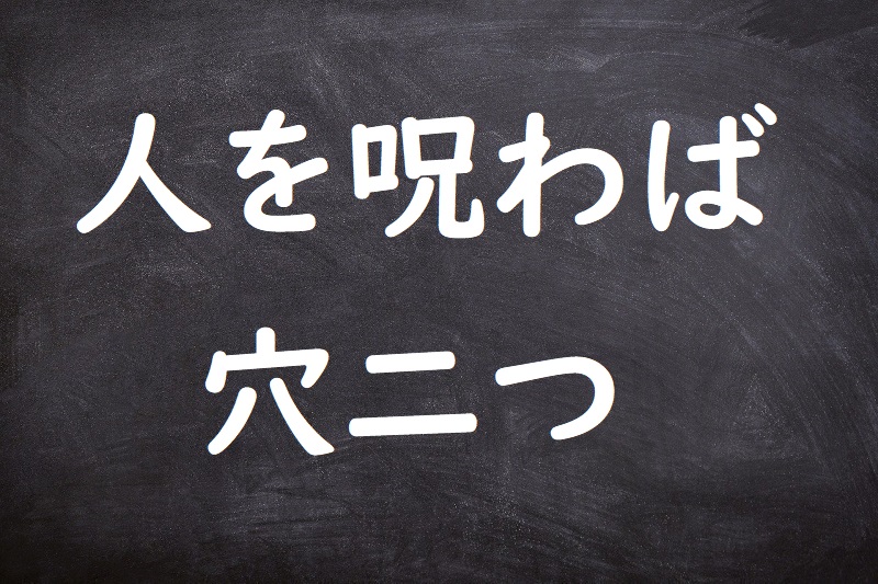 人を呪わば穴二つ（ひとをのろわばあなふたつ）