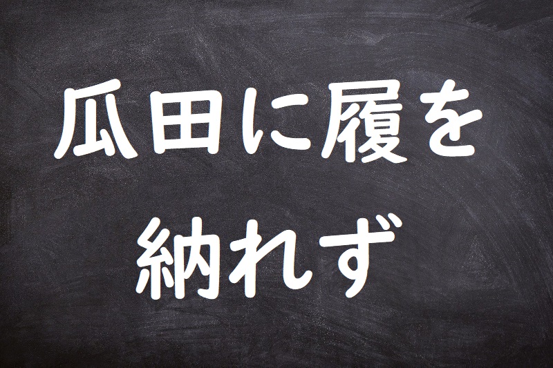 瓜田に履を納れず（かでんにくつをいれず）