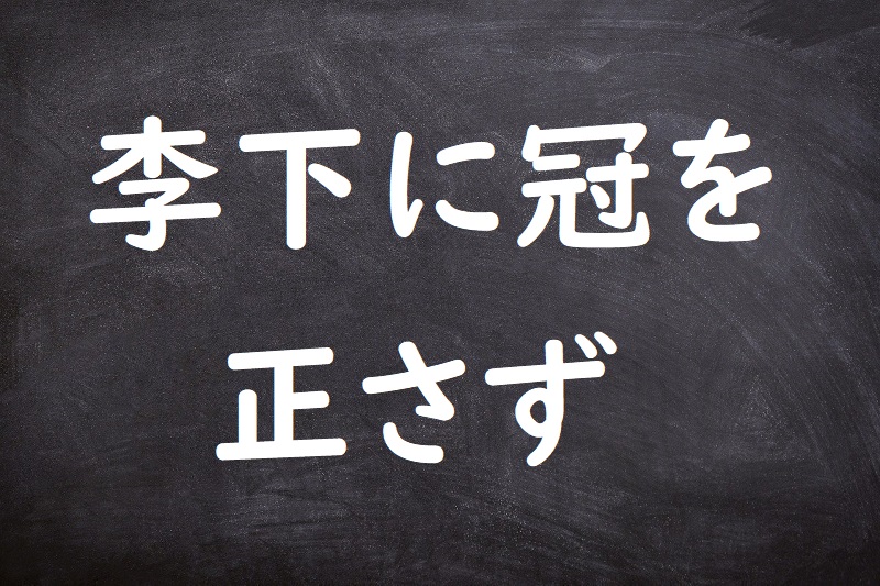 李下に冠を正さず（りかにかんむりをたださず）