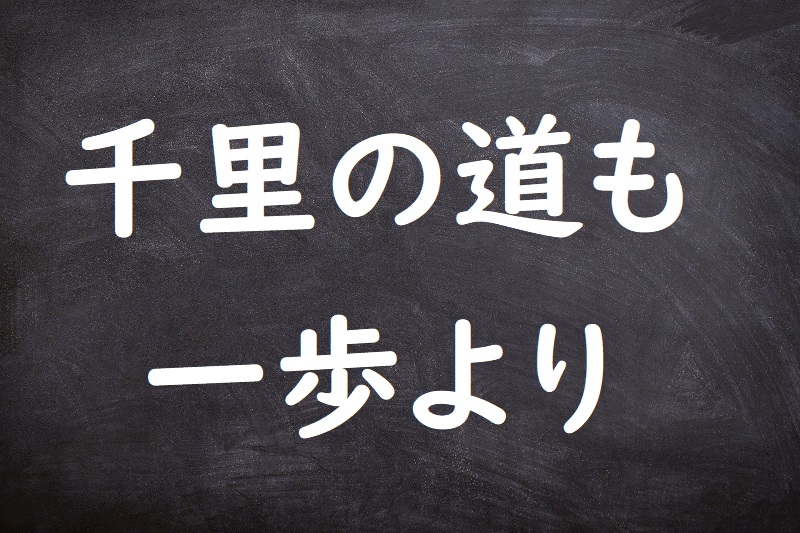 千里の道も一歩より