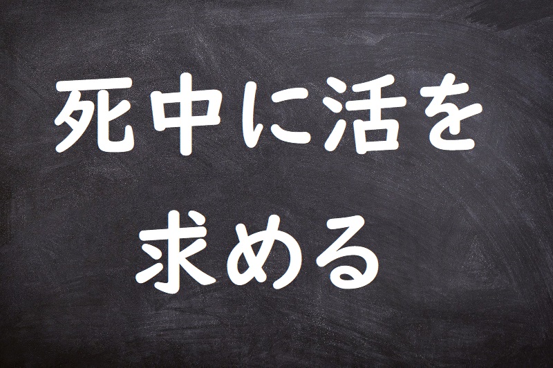 死中に活を求める（しちゅうにかつをもとめる）