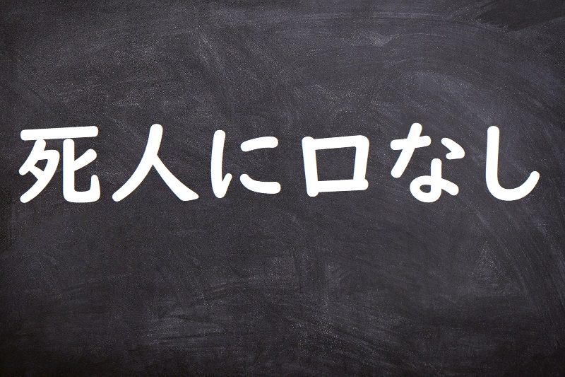 死人に口なし