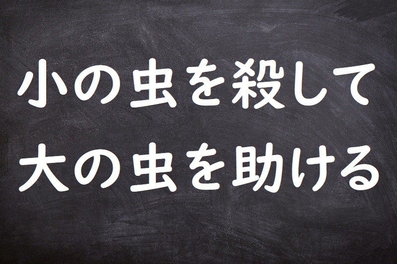 小の虫を殺して大の虫を助ける