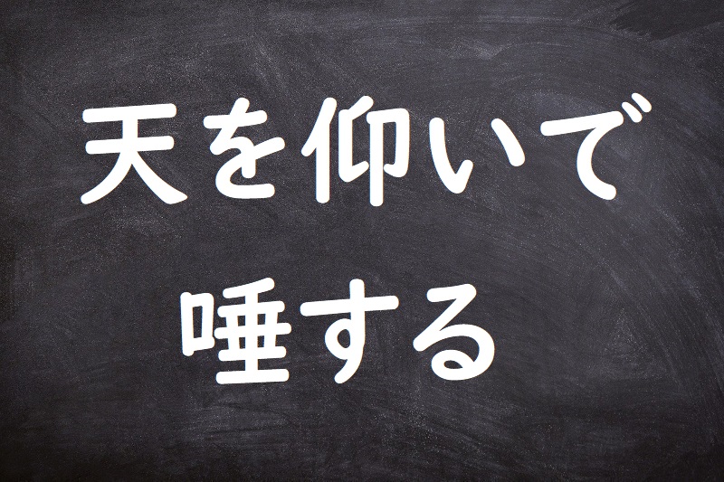 天を仰いで唾する（てんをあおいでつばをする）