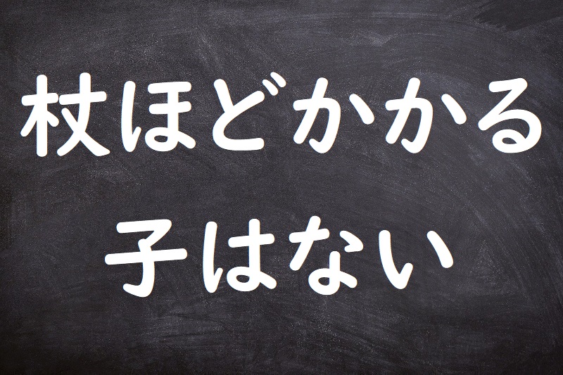 杖ほどかかる子はない