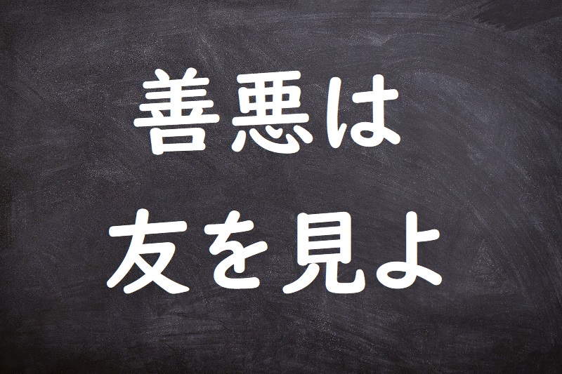 善悪は友を見よ（ぜんあくはともをみよ）