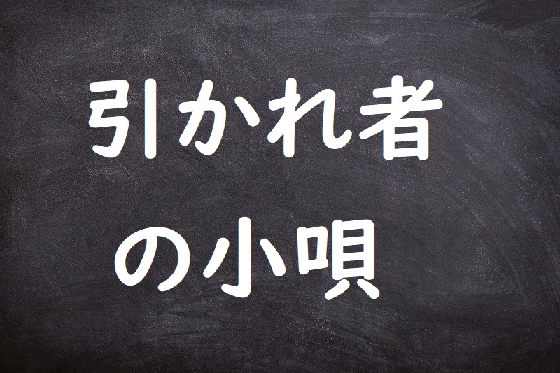 引かれ者の小唄（ひかれもののこうた）