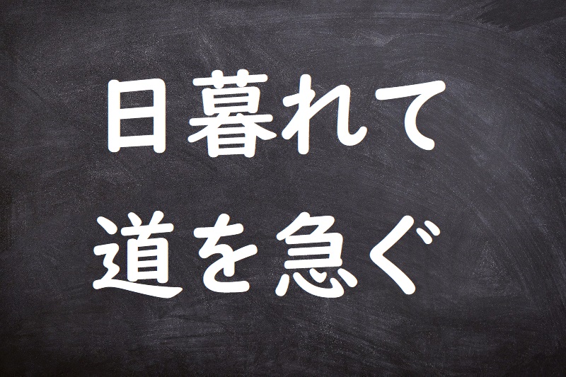 日暮れて道を急ぐ